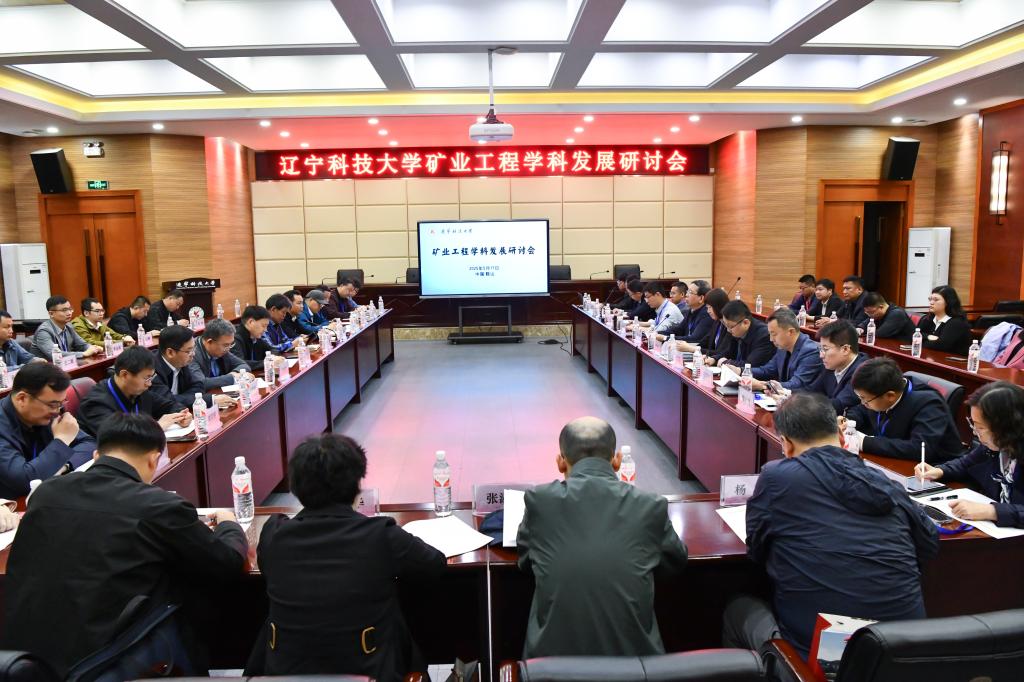 易游(中国)举办“矿业工程学科发展研讨会”